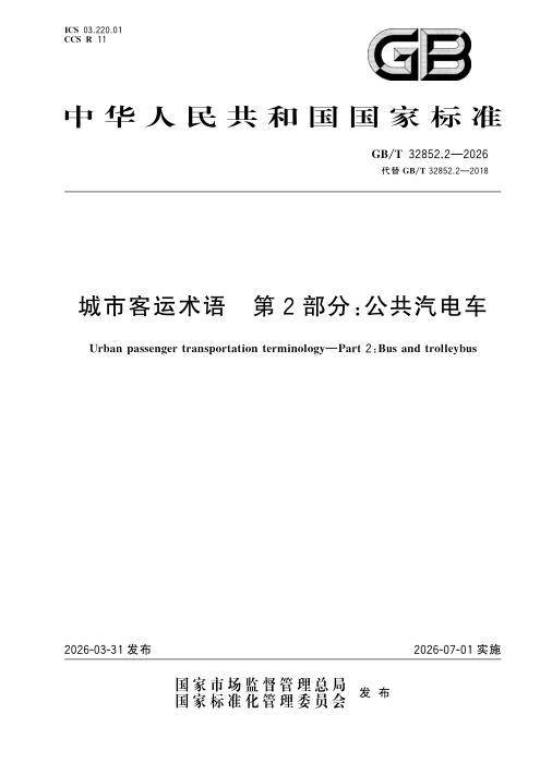 GB/T 32852.2-2026 城市客运术语 第2部分：公共汽电车