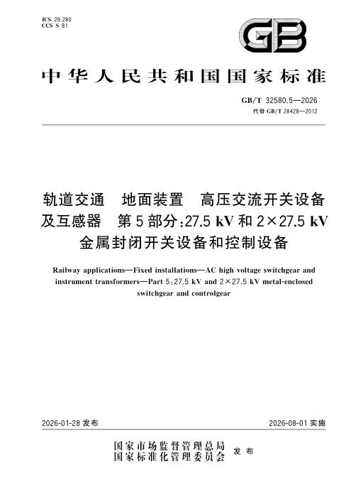 GB/T 32580.5-2026 轨道交通 地面装置 高压交流开关设备及互感器 第5部分：27.5kV和2×27.5kV金属封闭开关设备和控制设备
