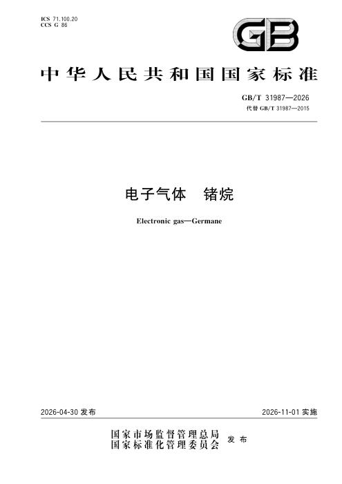 GB/T 31987-2026 电子气体 锗烷