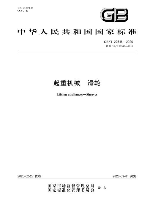 GB/T 27546-2026 起重机械 滑轮