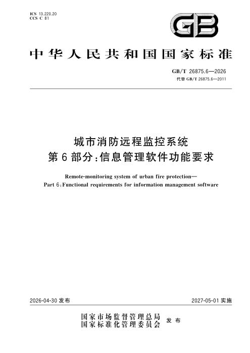 GB/T 26875.6-2026 城市消防远程监控系统 第6部分：信息管理软件功能要求