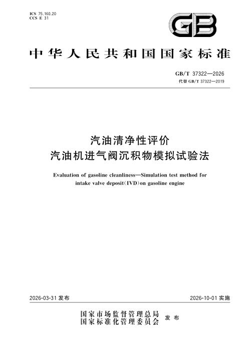 GB/T 37322-2026 汽油清净性评价 汽油机进气阀沉积物模拟试验法