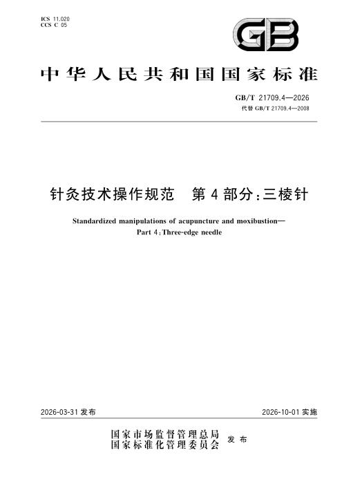 GB/T 21709.4-2026 针灸技术操作规范 第4部分：三棱针
