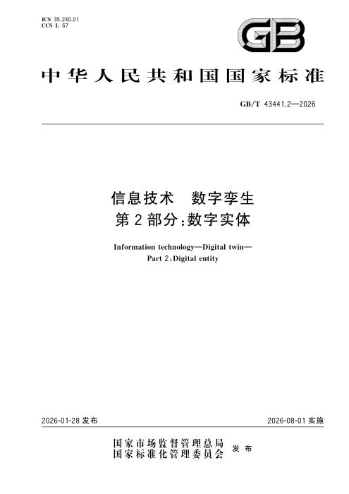 GB/T 43441.2-2026 信息技术 数字孪生 第2部分：数字实体