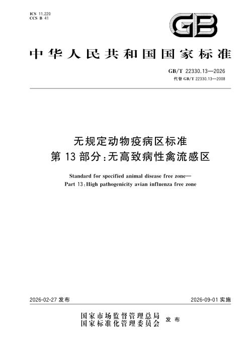 GB/T 22330.13-2026 无规定动物疫病区标准 第13部分：无高致病性禽流感区