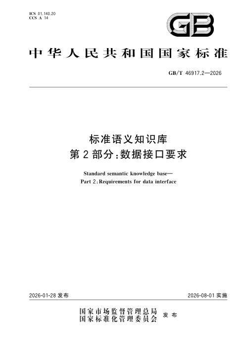 GB/T 46917.2-2026 标准语义知识库 第2部分：数据接口要求
