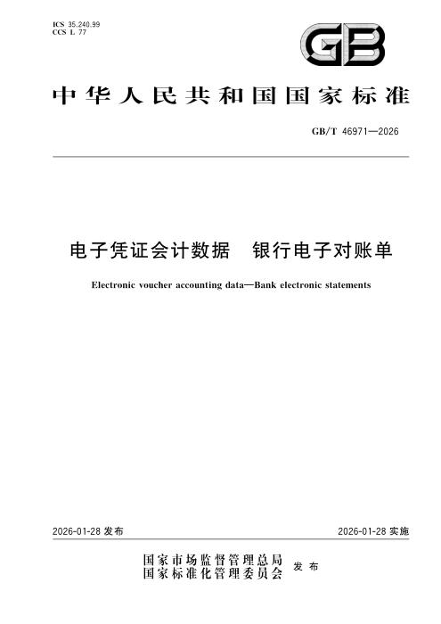 GB/T 46971-2026 电子凭证会计数据 银行电子对账单