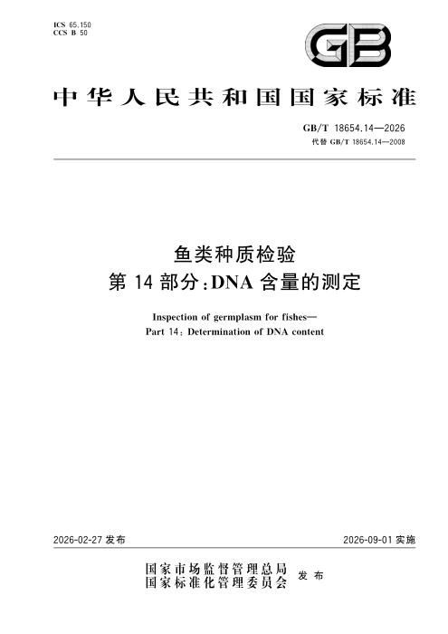 GB/T 18654.14-2026 鱼类种质检验 第14部分： DNA含量的测定