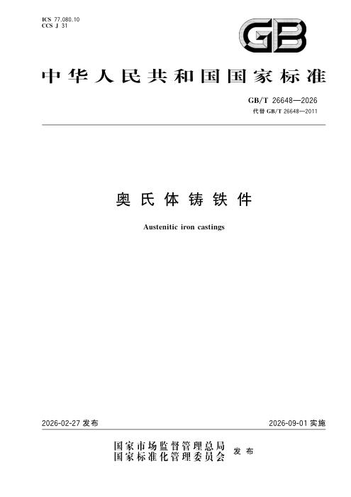 GB/T 26648-2026 奥氏体铸铁件