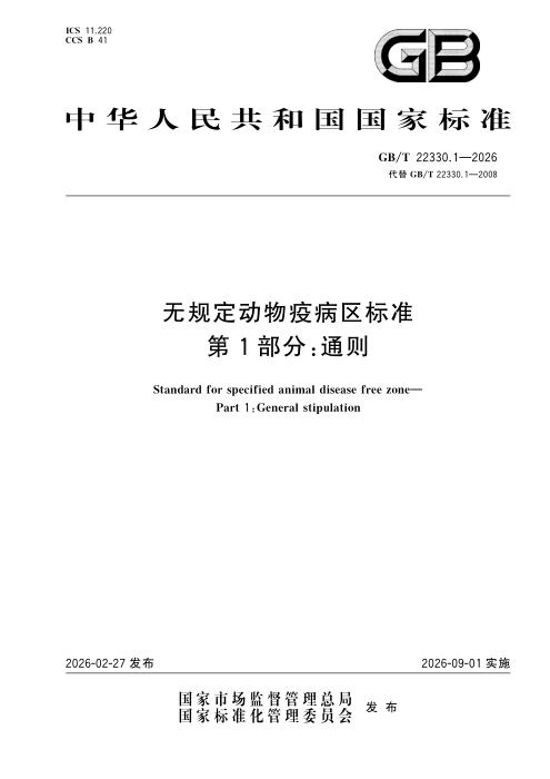 GB/T 22330.1-2026 无规定动物疫病区标准 第1部分：通则