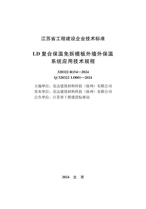 Q/320322 LD001-2024 LD复合保温免拆模板外墙外保温系统应用技术规程