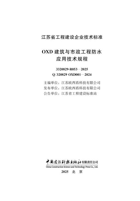 Q/320829 OXD001-2024 OXD建筑与市政工程防水应用技术规程
