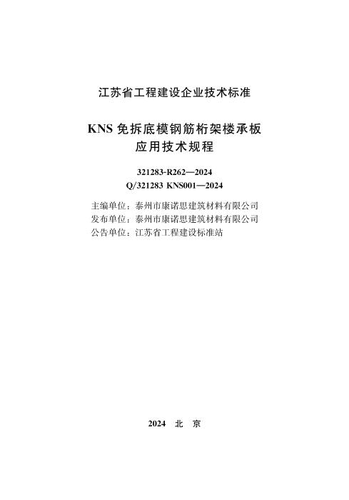 Q/321283 KNS001-2024 KNS免拆底模钢筋桁架楼承板应用技术规程