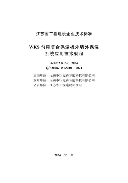 Q/320282 WKS001-2024 WKS匀质复合保温板外墙外保温系统应用技术规程