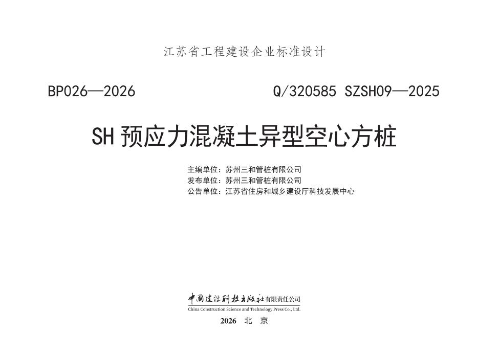 Q/320585 SZSH09-2025 SH预应力混凝土异型空心方桩
