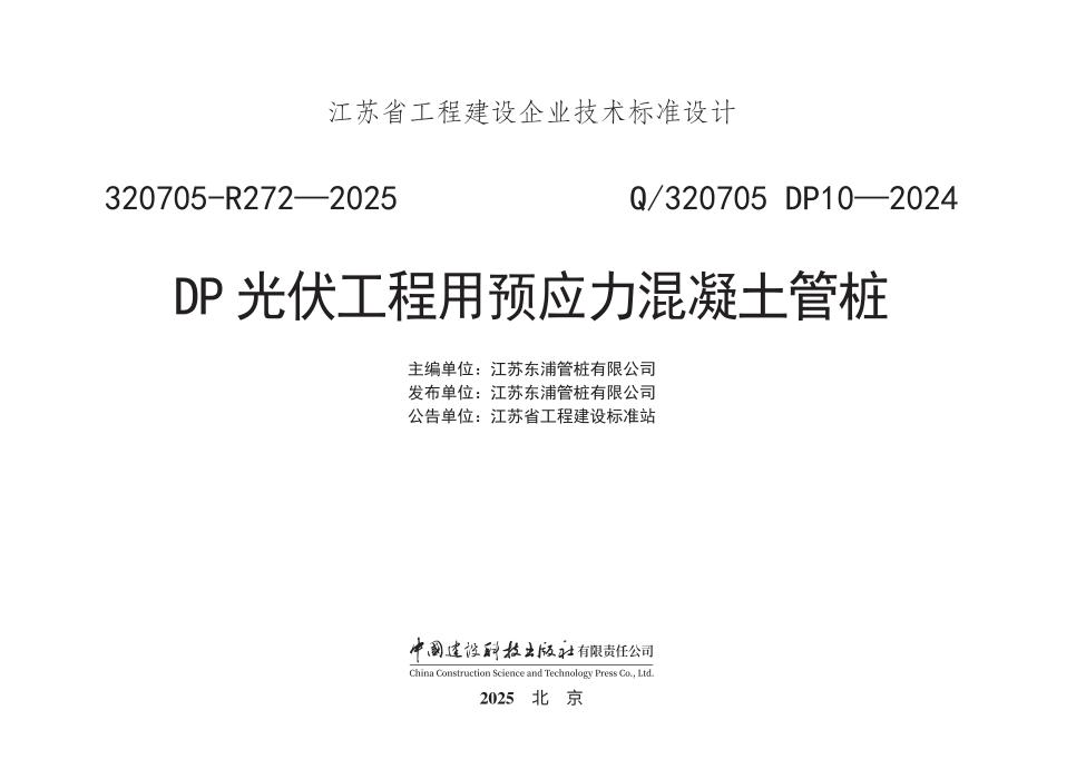 Q/320705 DP10-2024 DP光伏工程用预应力混凝土管桩