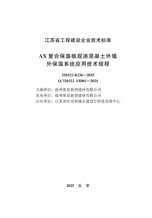 Q/320322 AX001-2024 AX复合保温板现浇混凝土外墙外保温系统应用技术规程