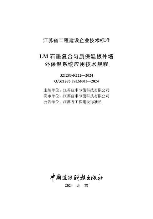 Q/321283 JSLM001-2024 LM石墨复合匀质保温板外墙外保温系统应用技术规程