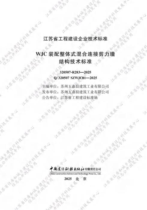 Q/320507 SZWJC01-2025 WJC装配整体式混合连接剪力墙结构技术标准