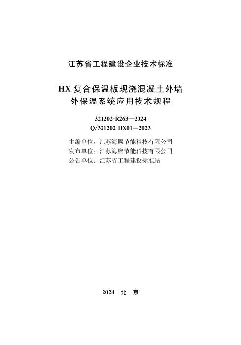 Q/321202 HX01-2023 HX复合保温板现浇混凝土外墙外保温系统应用技术规程