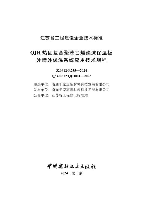 Q/320612 QJH001-2023 QJH热固复合聚苯乙烯泡沫保温板外墙外保温系统应用技术规程