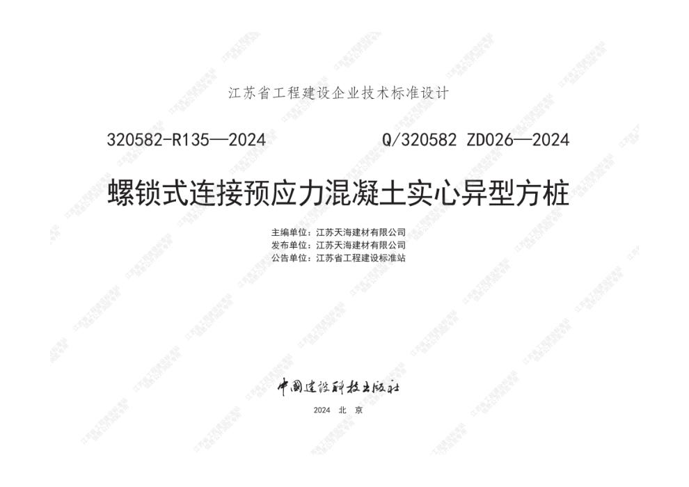 Q/320582 ZD026-2024 螺锁式连接预应力混凝土实心异型方桩