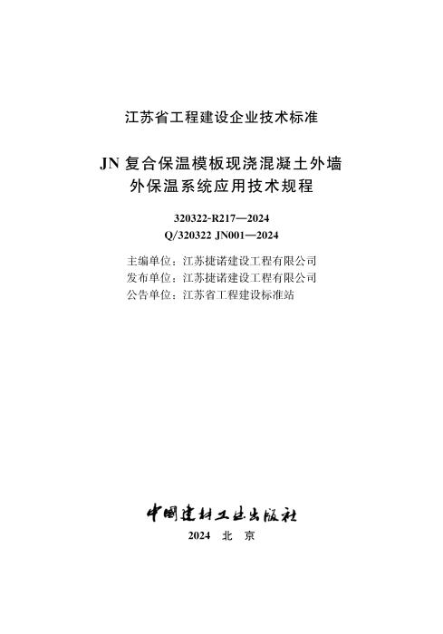 Q/320322 JN001-2024 JN复合保温模板现浇混凝土外墙外保温系统应用技术规程