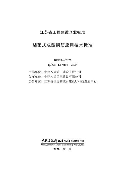 Q/320113 S001-2026 装配式成型钢筋应用技术标准
