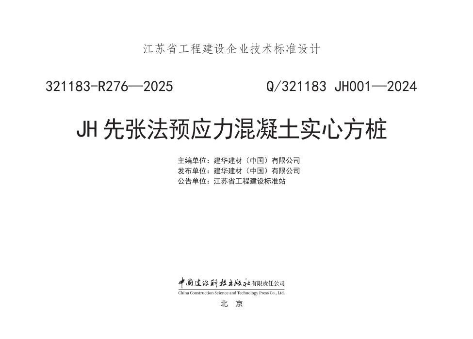 Q/321183 JH001-2024 JH先张法预应力混凝土实心方桩