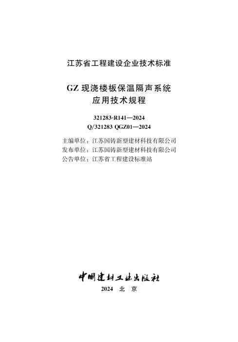 Q/321283 QGZ01-2024 GZ现浇楼板保温隔声系统应用技术规程