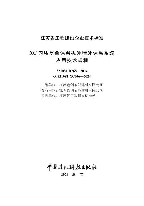 Q/321081 XC006-2024 XC匀质复合保温板外墙外保温系统应用技术规程