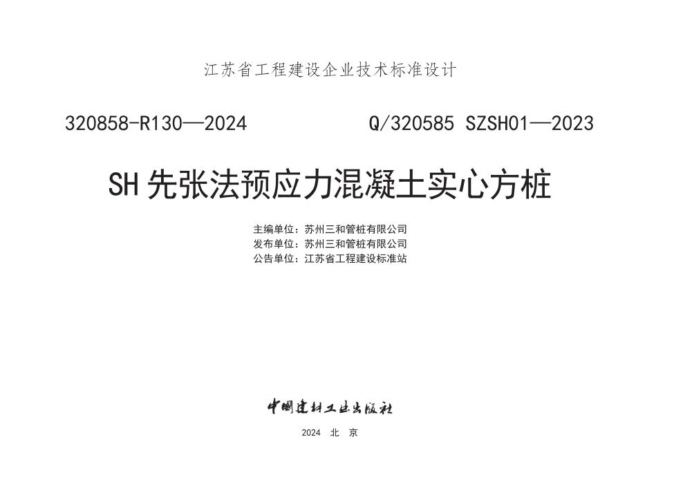 Q/320585 SZSH01-2023 SH先张法预应力混凝土实心方桩