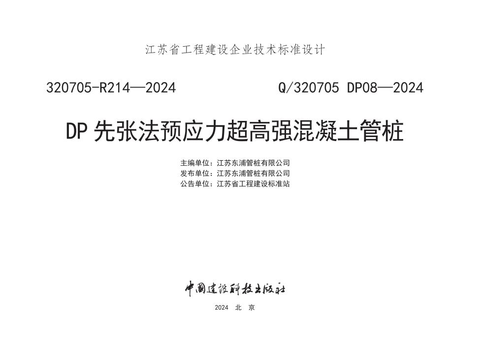 Q/320705 DP08-2024 DP先张法预应力超高强混凝土管桩