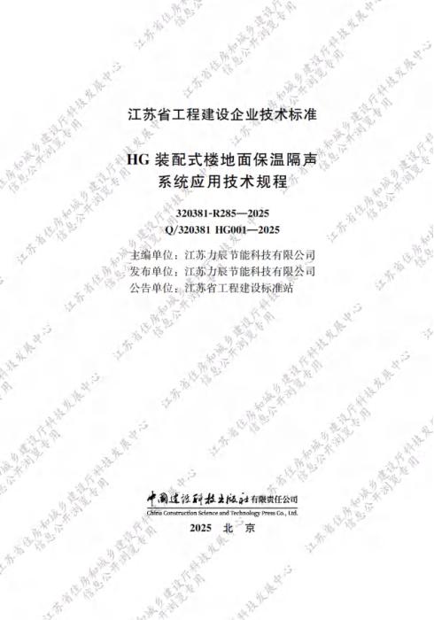 Q/320381 HG001-2025 HG装配式楼地面保温隔声系统应用技术规程