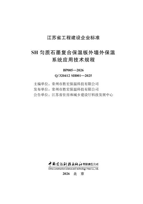 Q/320412 SH001-2025 SH匀质石墨复合保温板外墙外保温系统应用技术规程