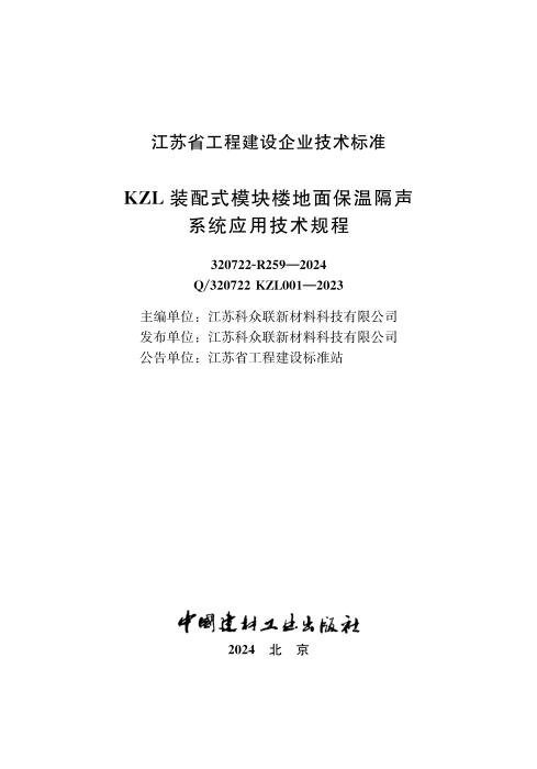 Q/320722 KZL001-2023 KZL装配式模块楼地面保温隔声系统应用技术规程