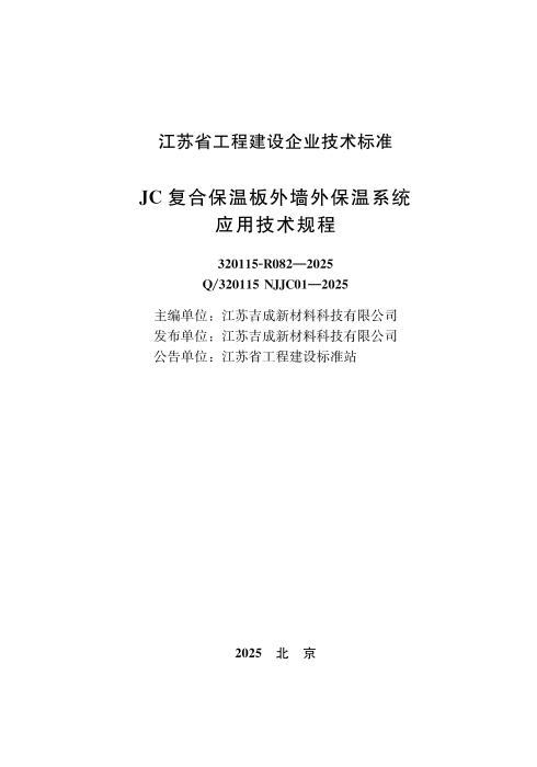 Q/320115 NJJC01-2025 JC复合保温板外墙外保温系统应用技术规程