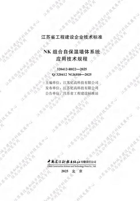 Q/320412 NGK010-2025 NK组合自保温墙体系统应用技术规程