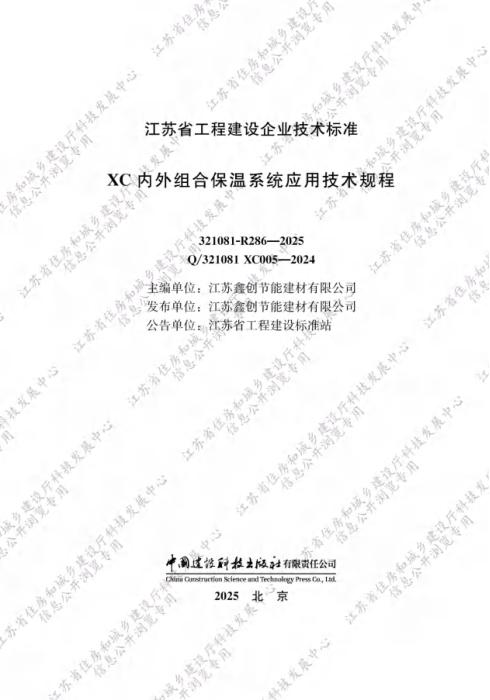Q/321081 XC005-2024 XC内外组合保温系统应用技术规程