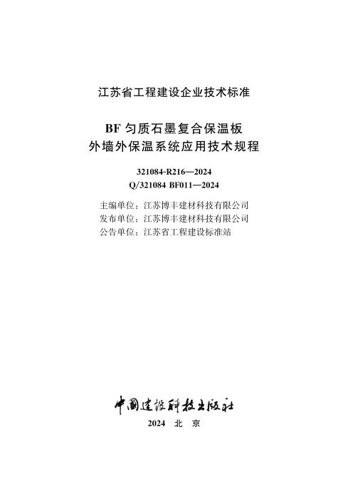 Q/321084 BF011-2024 BF匀质石墨复合保温板外墙外保温系统应用技术规程