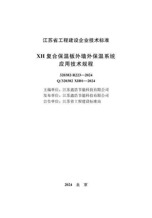Q/320382 XH01-2024 XH复合保温板外墙外保温系统应用技术规程