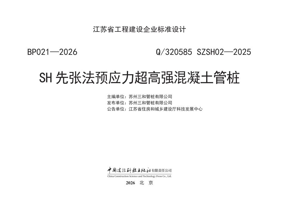 Q/320585 SZSH02-2025 SH先张法预应力超高强混凝土管桩
