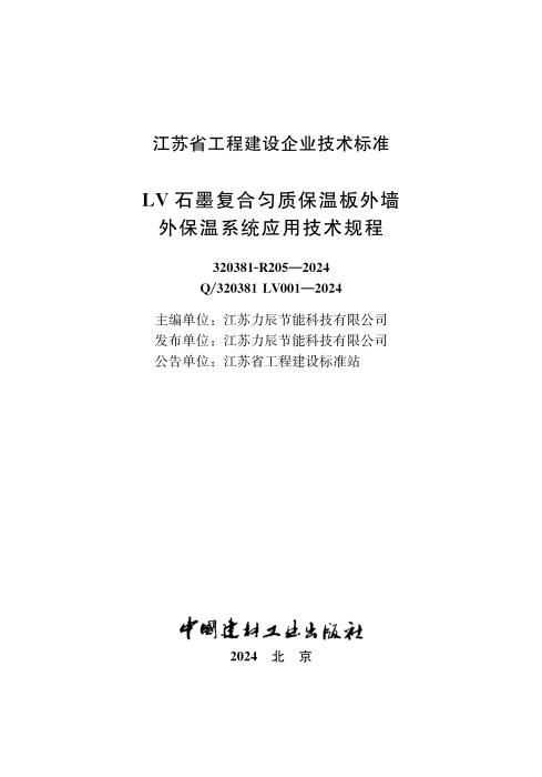 Q/320381 LV001-2024 LV石墨复合匀质保温板外墙外保温系统应用技术规程