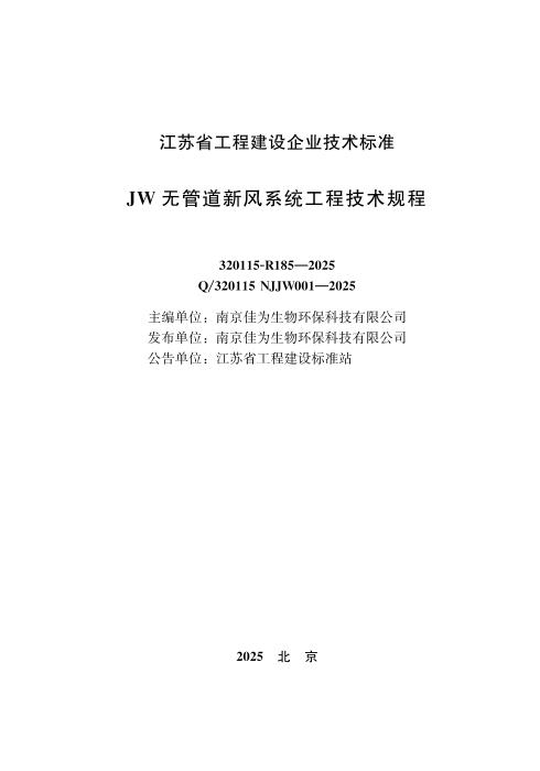 Q/320115 NJJW001-2025 JW无管道新风系统工程技术规程