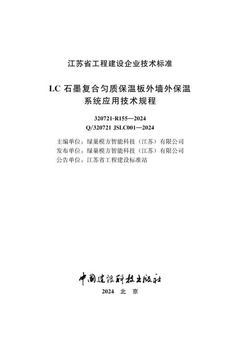 Q/320721 JSLC001-2024 LC石墨复合匀质保温板外墙外保温系统应用技术规程