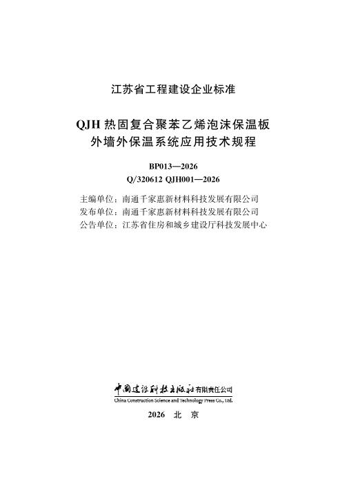 Q/320612 QJH001-2026 QJH热固复合聚苯乙烯泡沫保温板外墙外保温系统应用技术规程
