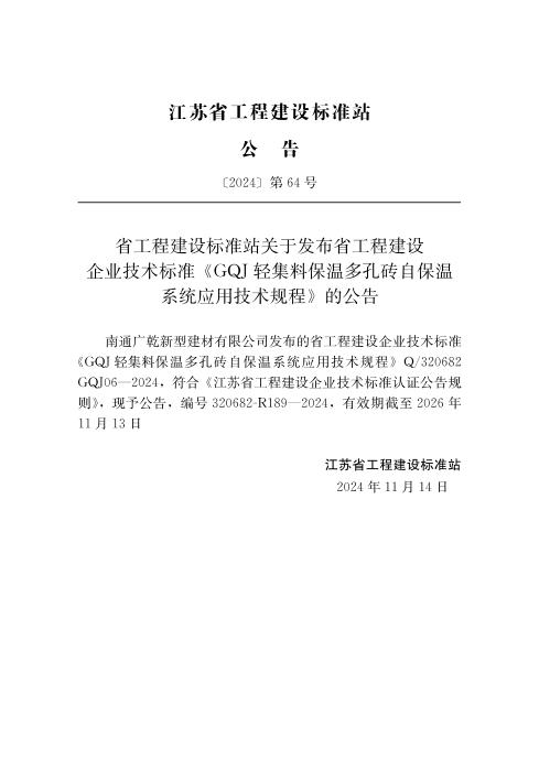 Q/320682 GQJ06-2023 GQJ轻集料保温多孔砖自保温系统应用技术规程