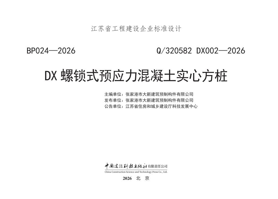 Q/320582 DX002-2026 DX螺锁式预应力混凝土实心方桩