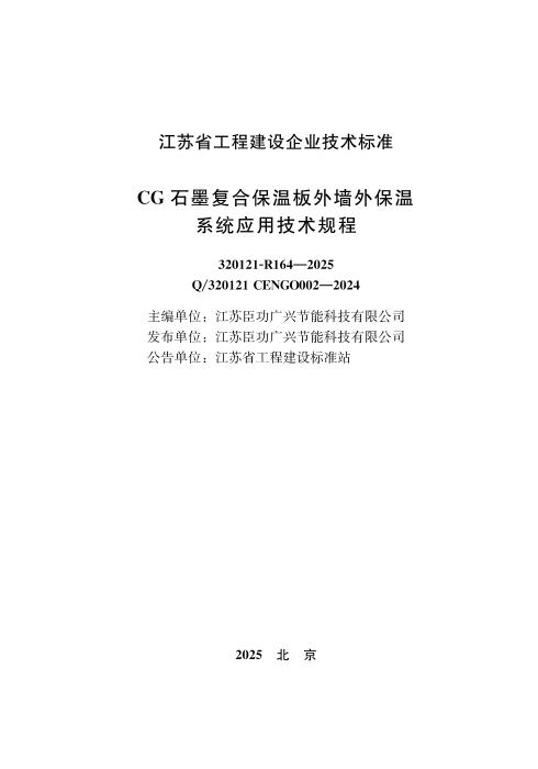 Q/320121 CENGO002-2024 CG石墨复合保温板外墙外保温系统应用技术规程
