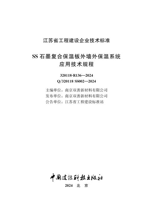 Q/320118 SS002-2024 SS石墨复合保温板外墙外保温系统应用技术规程